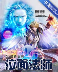 位面法师小说阅读