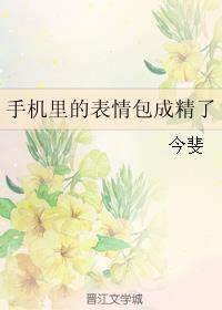 手机里的表情包成精了
