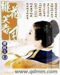 桃花笑春风小说阅读