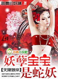 天降娘亲：妖孽宝宝是蛇妖