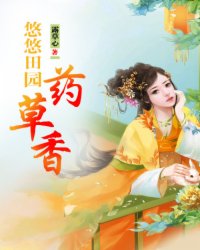 悠悠田园药草香小说阅读