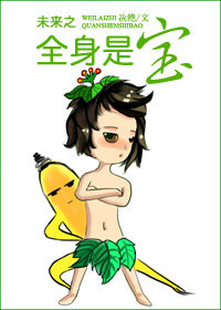 未来之全身是宝小说阅读