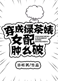 穿成绿茶婊女配肿么破小说阅读