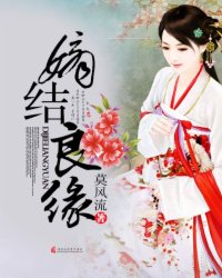 嫡结良缘 作者：莫风流