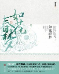 如花春梦小说阅读