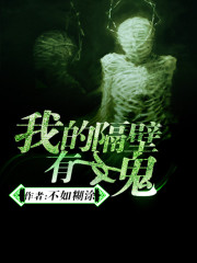 我的隔壁有女鬼小说阅读