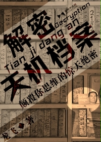 解密天机档案小说阅读