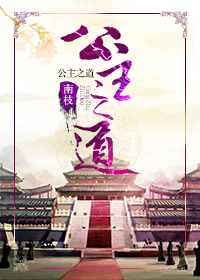 公主之道小说阅读