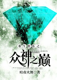 重生娱乐之众神之巅小说阅读