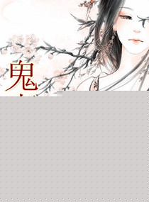 鬼妻当道小说阅读