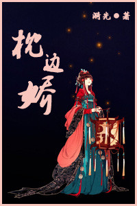 枕边娇小说阅读