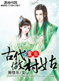 重生古代做村姑小说阅读