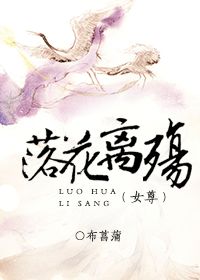 落花离殇（女尊）小说阅读