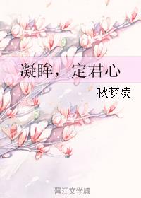 凝眸，定君心