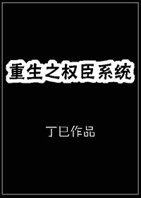 重生之权臣系统小说阅读