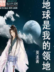 地球是我的领地小说阅读