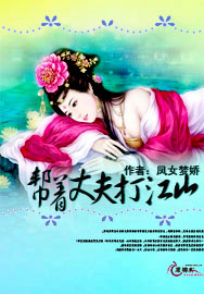 帮着丈夫打江山小说阅读