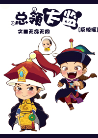 反琼瑶之总领太监小说阅读