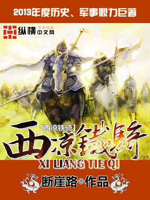 西凉铁骑小说阅读