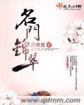 名门锦翠小说阅读
