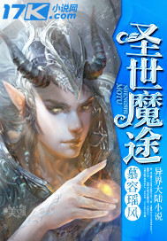 圣世魔途小说阅读