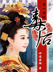 倾城第一毒后小说阅读