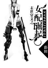 末世之女配崛起小说阅读