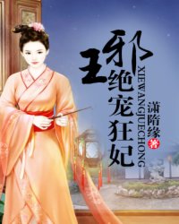 邪王绝宠狂妃小说阅读