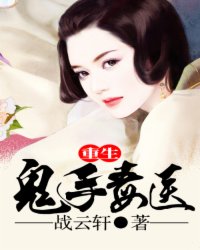 重生鬼手毒医小说阅读
