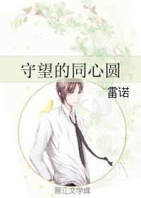 守望的同心圆小说阅读