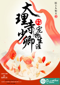 大理寺少卿的宠物生涯小说阅读
