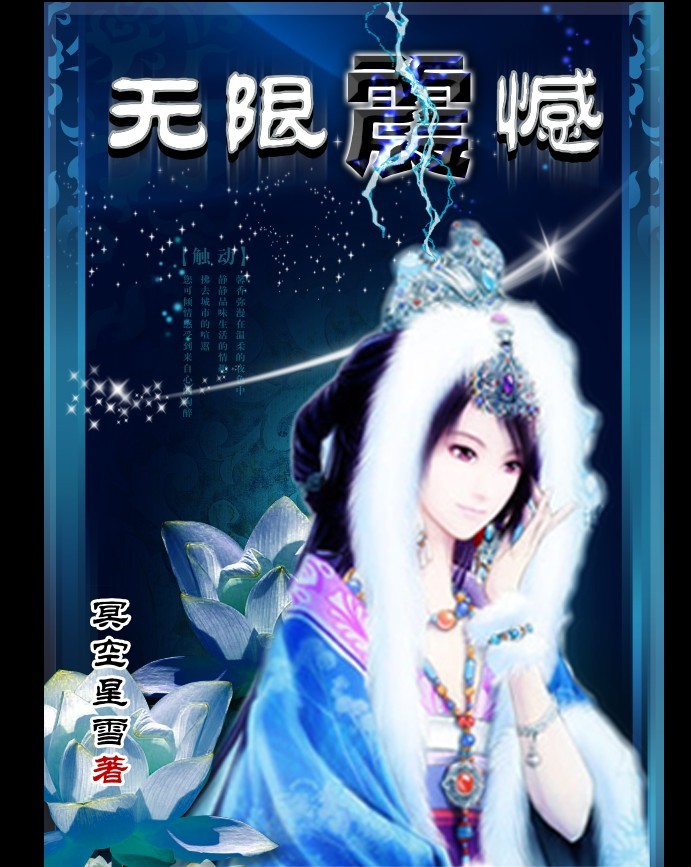 无限震憾小说阅读