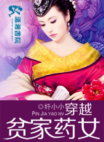 穿越贫家药女小说阅读