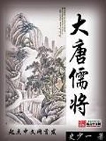 大唐儒将小说阅读