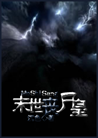 末世丧尸皇小说阅读