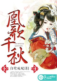 凰歌千秋小说阅读