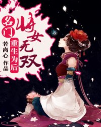 重生为后：名门将女无双小说阅读