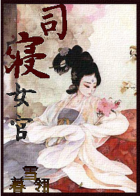 司寝女官小说阅读