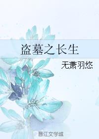 盗墓之长生小说阅读