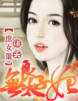庶女策：无良太子妃小说阅读