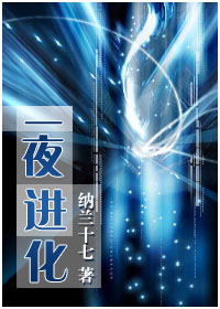 一夜进化小说阅读
