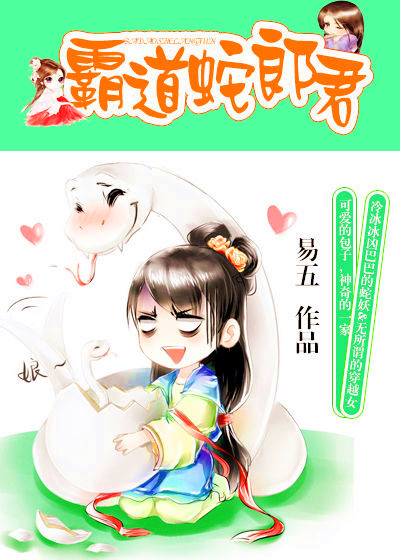 霸道蛇郎君小说阅读