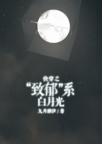 快穿之“致郁”系白月光小说阅读