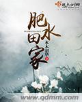 肥水田家小说阅读