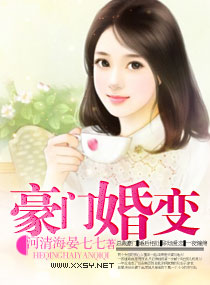 豪门婚变小说阅读