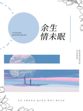 余生情未眠小说阅读