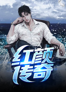 红颜传奇小说阅读