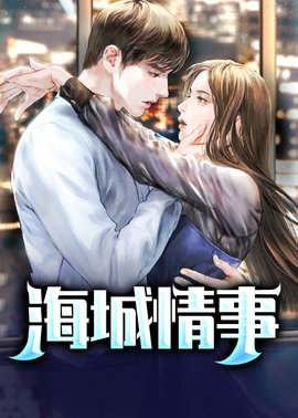 海城情事小说阅读