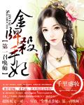 金牌杀手妃：第一召唤师小说阅读