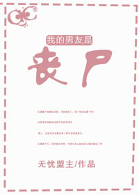 我的男友是丧尸小说阅读